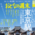 『おとなの週末』が東京駅特集！“三ツ星ランチ”情報や独自進化遂げた“台湾グルメ”など紹介