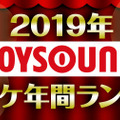 JOYSOUNDカラオケ年間ランキング、トップに輝いたのは2年連続であのアーティスト