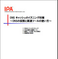 「DNSキャッシュポイズニング対策」資料の表紙