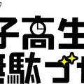 リトグリ、新曲がドラマ『女子高生の無駄づかい』主題歌に決定