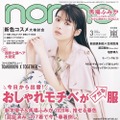 （c）non-no 3月号／集英社　撮影／熊木優（io）