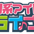 『MIRAI系アイドルTV』主催ライブ第5弾の開催決定