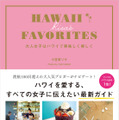 『HAWAII RISA'S FAVORITESES　大人女子はハワイで美味しく美しく』小笠原 リサ