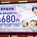 「お陰様で4周年キャンペーン」により、音声プラン（4GB）を4か月間、月額680円で提供