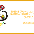 SKE48・高柳明音の卒コン、全国37の映画館でライブビューイング開催決定