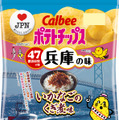 カルビー、“地元ならではの味”ポテチ第3弾発売！