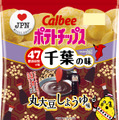 カルビー、“地元ならではの味”ポテチ第3弾発売！