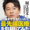 『120歳まで生きたいので、最先端医療を取材してみた』（祥伝社）