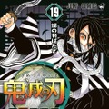 吾峠呼世晴『鬼滅の刃 19』(集英社/2月4日発売)（c）吾峠呼世晴/集英社