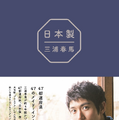 三浦春馬 『日本製』『日本製＋Documentary PHOTO BOOK 2019-2020』