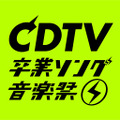 『CDTVスペシャル！卒業ソング音楽祭2020』（C）TBS