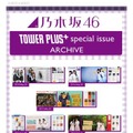 乃木坂46・高山一実、中田花奈、樋口日奈3名が「別冊TOWER PLUS+」に登場