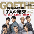 三代目 J SOUL BROTHERSが“デビュー10周年”を語る！『ゲーテ』表紙に登場！