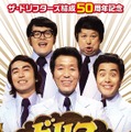 ザ・ドリフターズ結成50周年DVDジャケ写