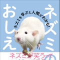 女ムツゴロウこと篠原かをりが著書発売！ネズミから人生のヒントが学べるかも？！