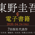 東野圭吾作品が初の電子化「外に出たい若者たちよ、もうしばらくご辛抱を！」