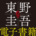 東野圭吾作品が初の電子化「外に出たい若者たちよ、もうしばらくご辛抱を！」