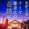 東野圭吾作品が初の電子化「外に出たい若者たちよ、もうしばらくご辛抱を！」