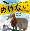 『生きのこるって、超たいへん！めげないいきもの事典』（高橋書店）