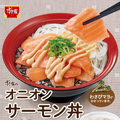 すき家、厚切りサーモンのった「オニオンサーモン丼」新発売