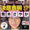 青木さやか、ペットと暮らす素晴らしさ伝えるYouTubeチャンネル開設