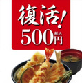 天丼てんや、「天丼」ワンコイン販売復活！