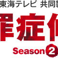 WOWOW×東海テレビ 共同製作連続ドラマ 犯罪症候群Season2