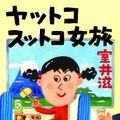 室井滋の旅エッセイ集『ヤットコスットコ女旅』が反響！