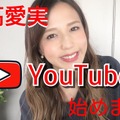 丸高愛実、30歳誕生日にYouTubeチャンネル開設を報告！