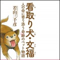 『看取り犬・文福 人の命に寄り添う奇跡のペット物語』（宝島社）