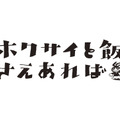 （c）鈴木小波／講談社・「ホクサイと飯さえあれば」製作委員会・ MBS