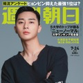 『梨泰院クラス』主演のパク・ソジュン、『週刊朝日』の表紙に登場！