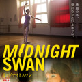 （C）2020「MIDNIGHT  SWAN」FILM PARTNERS