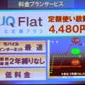 料金プランは月額4,480円の「UQ Flat」のみとなる。契約期間の縛りや途中解約の違約金はない