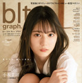 『blt graph. vol.57』ローソン・HMV＆BOOKS online限定版（C）東京ニュース通信社