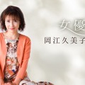 岡江久美子主演『妻の卒業式』配信！「女優 岡江久美子特集」第3弾