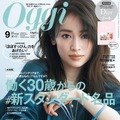 『Oggi』9月号表紙（C）小学館