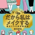 （C）「だから私はメイクする」製作委員会（C）劇団雌猫・編『だから私はメイクする』（柏書房）