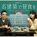 「ありそうでなかったドラマ」……『名建築で昼食を』第1回目放送にネットの声