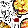 漫画『どんぶり委員長』2巻（C）市川ヒロシ／双葉社