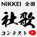 第二回NIKKEI全国社歌コンテスト