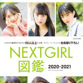 『NEXTGIRL図鑑2020-2021』表紙（C）大塚素久（SYASYA）／NEXTGIRL図鑑2020-2021