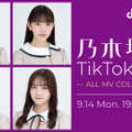 乃木坂46の秋元真夏、堀未央奈らがTikTokで生配信決定！MVの裏話語る！