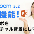 【新連載・ミキの注目テレワークツール】Zoom5.2の 新機能チェック！パワポをバーチャル背景にする方法