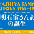 落語家入門、大恋愛…若き日の明石家さんまの足跡をたどる『明石家さんまヒストリー』発売！