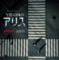 Netflixオリジナルシリーズ『今際の国のアリス』スーパーティザーアート