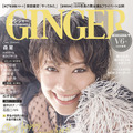 『GINGER』11月号 表紙：森星　（C）　幻冬舎