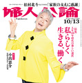 『婦人公論』10月13日号（中央公論新社）