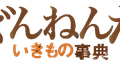 （C）ミニドラマ「ざんねんないきもの事典」製作委員会　高橋書店刊