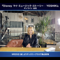 トーリー - YOSHIKI」ディズニープラスで9月25日（金）より配信開始(c)2020 Disney